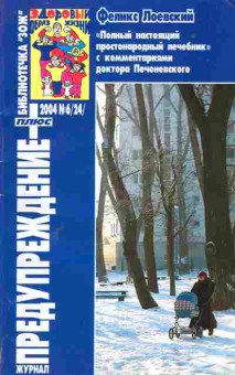 Журнал Предупреждение плюс 6 (24) 2004, 51-163, Баград.рф
